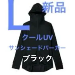 Lサイズ【新品】ワークマン クールUVサンシェードパーカー　ブラック　黒　クロ