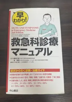 救急科診療マニュアル 第2版