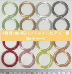 4商品1000円ハンドメイドピアス　様　専用ページ