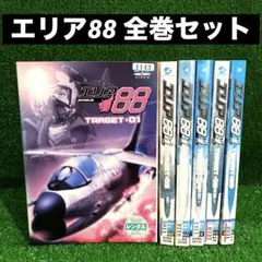 2026年最新】エリア88 全巻セットの人気アイテム - メルカリ