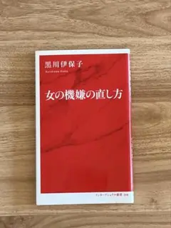女の機嫌の直し方 インターナショナル新書 黒川伊保子著