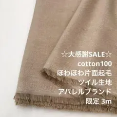 2FX/4018◆3m 残暑SALE/限定/綿100%片面起毛ツイル生地