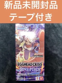 【新品　未開封　テープ付】 ワンピースカードゲーム EGGHEAD CRISIS