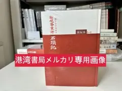 曹雪芹 著 脂硯斎重評石頭記 甲戌本 影印本 紅楼夢 1985年 第一版