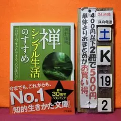 禅、シンプル生活のすすめ　枡野俊明