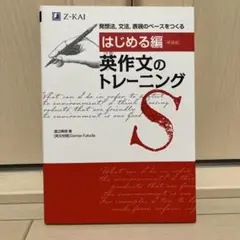 【新品未使用】[はじめる編]英作文のトレーニング
