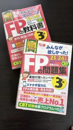 FPの教科書・問題集 3級 23-24年版