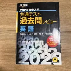2023 大学入試 共通テスト 英語 過去問レビュー