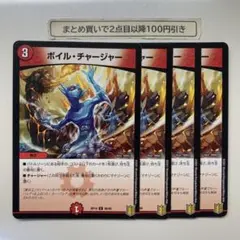 1197 ボイルチャージャー　4枚