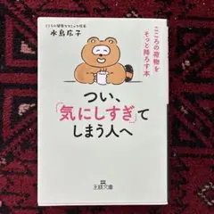 つい、気にしすぎてしまう人へ 水島広子