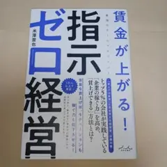 賃金が上がる!指示ゼロ経営最強のチームマネジメント
