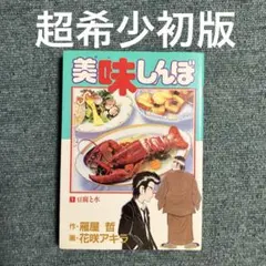 美味しんぼ　初版　1巻　レア 美味しんぼ 初版 1巻 レア - メルカリ