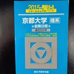 2025年最新】京都大学青本理系の人気アイテム - メルカリ