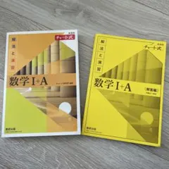 数学 I+A チャート式 解法と演習 セット