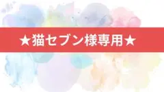★猫セブン様専用ページです★