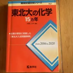 東北大の化学15カ年