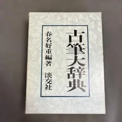 古筆大辞典 春名好重編著 淡交社 函付 書道・古筆研究資料 - メルカリ