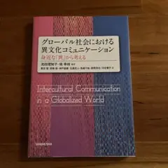 グローバル社会における　異文化コミュニケーション