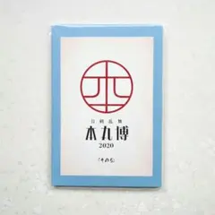 希少!! 刀剣乱舞 本丸博 2020 その1~その9 ポストカード バラ売り不可 希少!! 刀剣乱舞 本丸博 2020 その1~その9 ポストカード バラ売り不可