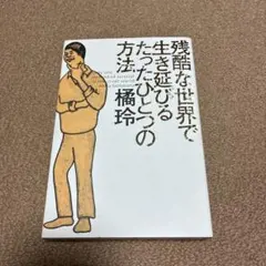 残酷な世界で生き延びるたったひとつの方法