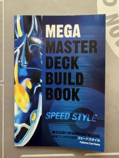 MマスターデッキビルドBOOK　スピードスタイル　ポケモンカードゲームXY