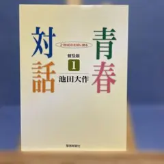 2026年最新】新版池田会長全集の人気アイテム - メルカリ