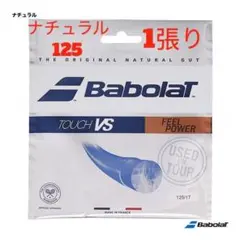 新品】Babolat Touch VS 125/17 ナチュラル 2張り - メルカリ