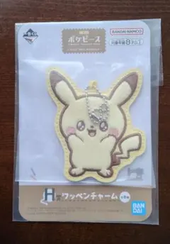 ポケピース　一番くじ　H賞　ワッペンチャーム【ピカチュウ】