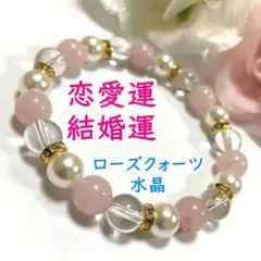 恋愛運 結婚運 開運 ローズクォーツ 水晶 天然石 パワーストーン ブレスレット