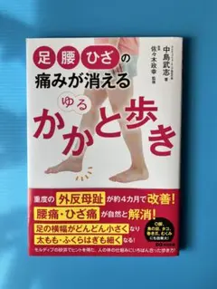 足・腰・ひざの痛みが消える ゆるかかと歩き