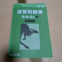 予習シリーズ　演習問題集 社会 6年 下