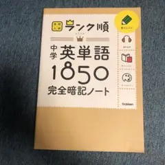 中学英単語1850完全暗記ノート