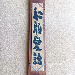 【ロンさま専用】坂村真民真筆 短冊 和顔愛語