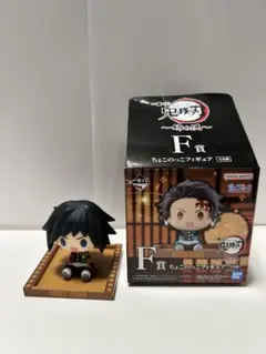 一番くじ　鬼滅の刃 姉の仇　F賞　ちょこのっこフィギュア　冨岡義勇