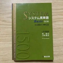 ③システム英単語Basic