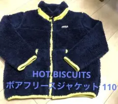 ミキハウスHOT BISCUITS ボアフリースジャケット 110
