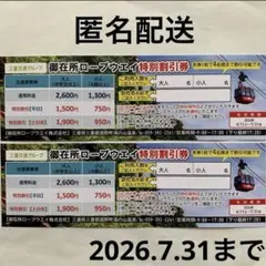 御在所ロープウェイ　割引券　2枚のサムネイル