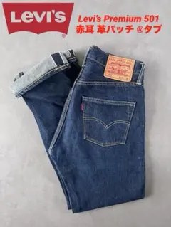 【濃紺】Levi's 501 PREMIUM W30 赤耳 ®︎タブ デニム