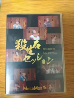 MeseMoa.めせもあ セッション FC映像特典solo LIP Shot
