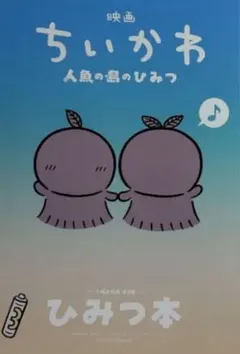 映画ちいかわ 人魚の島のひみつ 入場者特典 ひみつ本