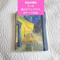 ☆新品未開封☆ゴッホ 夜のカフェテラス ロルバーンノートポケット付きLのサムネイル