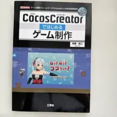 CocosCreatorではじめるゲーム制作 ゲーム開発フレームワーク「Coc…