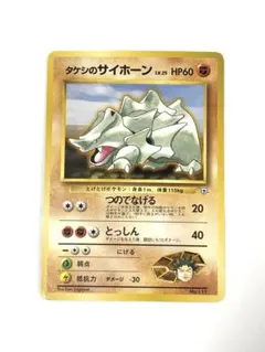 【 美品 】タケシのサイホーン ポケモンジム第1弾 ニビシティジム タケシ
