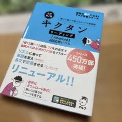 改訂第2版キクタンリーディング【Advanced】6000