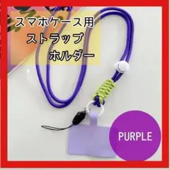 iPhone Android用 ネックストラップホルダー スマホショルダー 紫