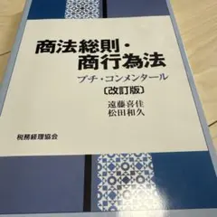 商法総則・商行為法 プチ・コンメンタール