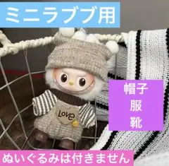 ミニラブブ　ポンポン帽子＆服＆靴セット　 ぬい服　アウトフィット　着せ替え服