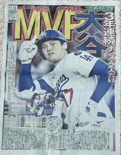 ［号外２種］大谷翔平 MVP受賞記念と連覇の号外