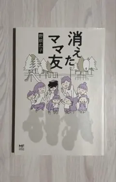 消えたママ友　野原広子