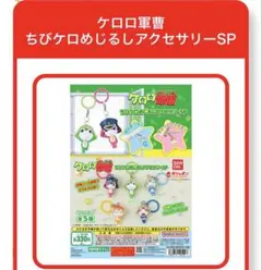 ケロロ軍曹 ちびケロめじるしアクセサリーSP ゼロロ